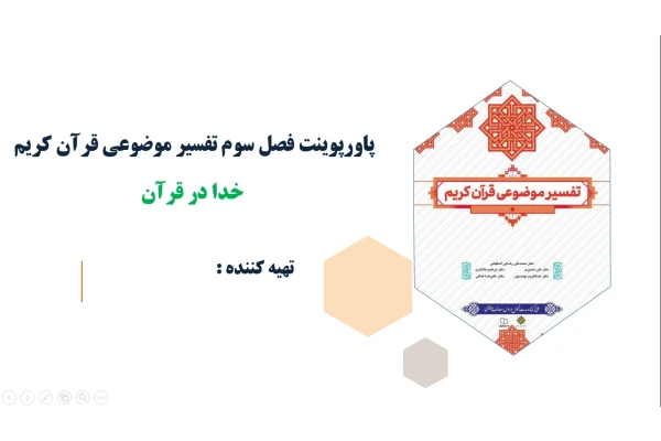 پاورپوینت فصل سوم تفسیر موضوعی قرآن کریم خدا در قرآن