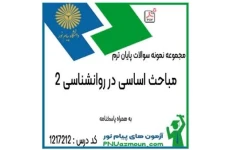 نمونه سوالات  مباحث اساسی در روانشناسی ۲  pdf