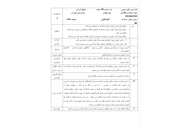 طرح درس روزانه سنگ ها علوم تجربی چهارم دبستان