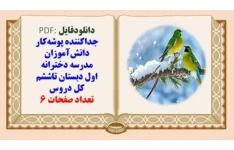 جدا‌کننده پوشه‌کار دانش‌آموزان مدرسه دخترانه اول دبستان تاششم کل دروس