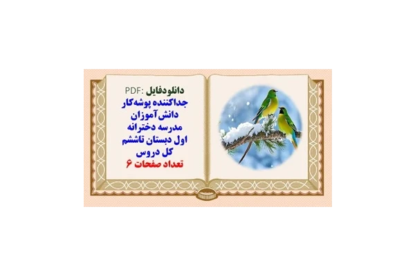 جدا‌کننده پوشه‌کار دانش‌آموزان مدرسه دخترانه اول دبستان تاششم کل دروس