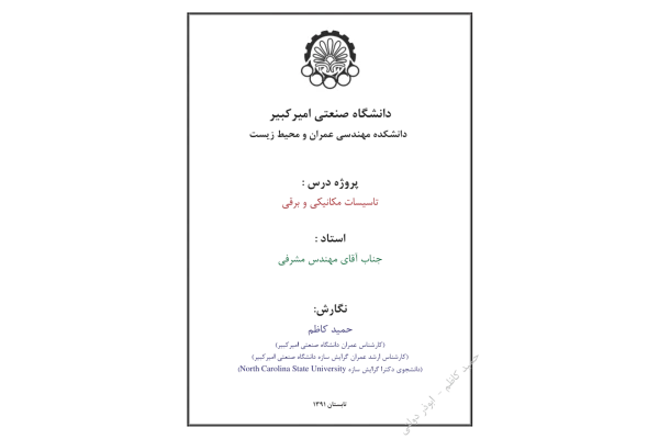 📝جزوه: تاسیسات مکانیکی و برقی          🖊استاد: مشرفی          🏛 دانشگاه صنعتی امیرکبیر                (نسخه کامل)✅