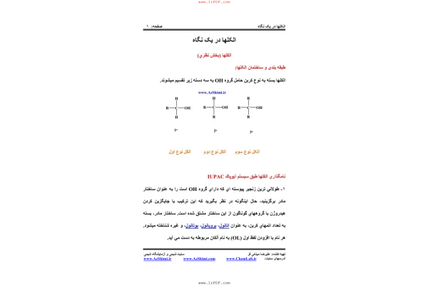 (نسخه کامل)✅           📝جزوه: الکلها دریک نگاه