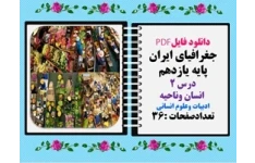 جغرافیای ایران پایه یازدهم درس 2  انسان وناحیه ادبیات وعلوم انسانی