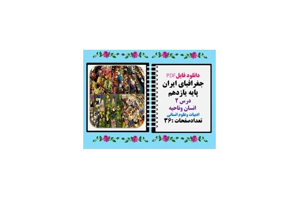 جغرافیای ایران پایه یازدهم درس 2  انسان وناحیه ادبیات وعلوم انسانی