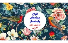 انواع پیوندهای وابسته‌ساز دردستور زبان فارسی