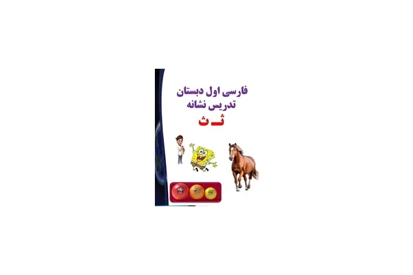 پاورپوینت فارسی اول دبستان  تدریس نشانه ثـ ث  آموزش تصویری را جدی بگیریم