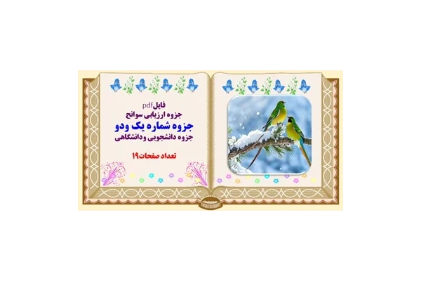 جزوه ارزیابی سوانح جزوه شماره یک ودو جزوه دانشجویی ودانشگاهی