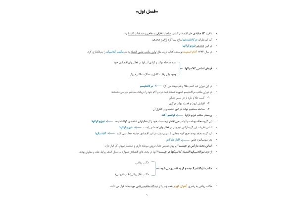 خلاصه کتاب اصول اقتصاد (کلیات علم اقتصاد)