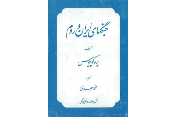 کتاب جنگهای ایران و روم📚 نسخه کامل ✅