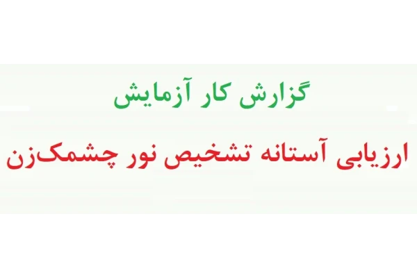 آزمایش آستانه ادراکی سوسو - آزمایش ارزیابی آستانه تشخیص نور چشمک‌ زن