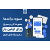 تسویه حساب آنی و سریع، ویژگی جدید و منحصربفرد برای فروشندگان فایل