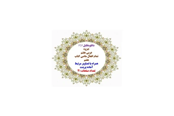 جزوه عربی هفتم تمام افعال ماضی کتاب هفتم همراه با تصاویر مرتبط آماده پرینت