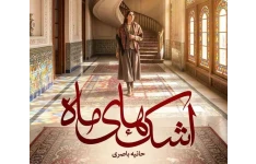 رمان عاشقانه اشکهای ماه