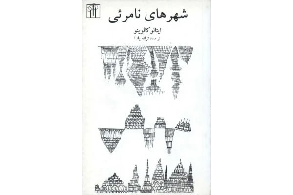 کتاب شهرهای نامرئی 📖 نسخه کامل✅