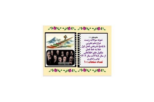 نمونه سوالات زیست دوازدهم تجربی با پاسخ تشریحی فصل اول خط به خط فصل ملکول های اطلاعاتی