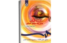 PDF خلاصه و جزوه کتاب مدیریت منابع انسانی دکتر اسفندیار سعادت
