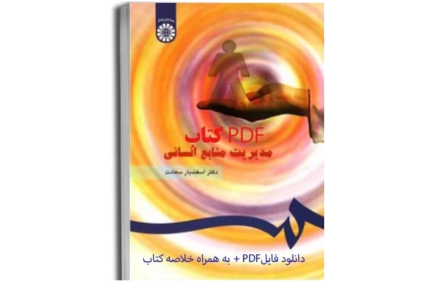 PDF خلاصه و جزوه کتاب مدیریت منابع انسانی دکتر اسفندیار سعادت