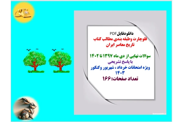 فلوچارت وطبقه بندی مطالب کتاب تاریخ معاصر ایران سوالات نهایی از دی ماه 1397 تا 1402 با پاسخ تشریحی