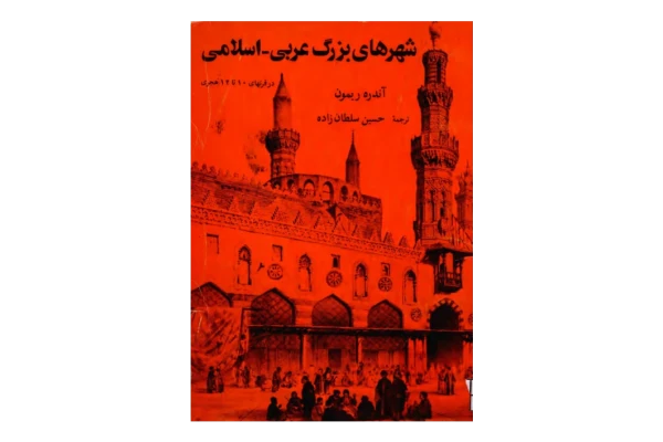 کتاب شهرهای بزرگ عربی-اسلامی📚 نسخه کامل ✅