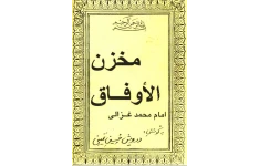 دانلود کتاب مخزن الأوفاق غزالی pdf