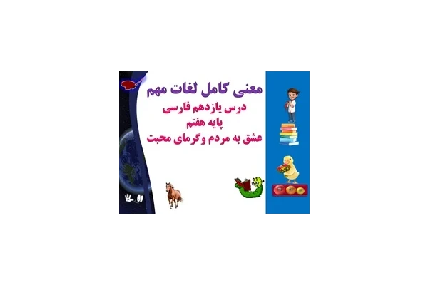 معنی کامل لغات مهم درس یازدهم فارسی  پایه هفتم عشق به مردم وگرمای محبت