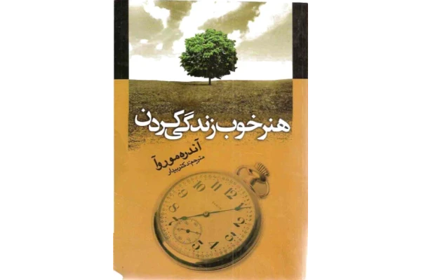 کتاب هنر خوب زندگی کردن - روانشناسی موفقیت 📕 نسخه کامل ✅