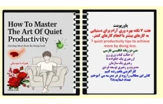 پاورپوینت هفت 7 نکته بهره وری آرام برای دستیابی به کارهای بیشتر با انجام کارهای کمتر. 7 quiet productivity tips to achieve more by doing less. متن دو زبانه انگلیسی فارسی