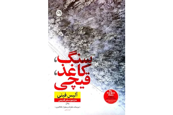 کتاب سنگ کاغذ قیچی – آلیس فینی 📕 نسخه کامل ✅