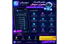 ساخت ربات ممبر زن سروش