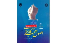 پی دی اف  کتاب اصول فقه کاربردی (۳ ) جلدسوم (اصول عملیه وتعارض ادله)- از قافی و سعید شریعتی