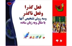 فعل گذرا  وفعل ناگذر چیست؟ وسه روش تشخیص آنها با مثال وبه زبان ساده