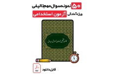 دانلود نمونه سوالات قانون تشکیل شوراهای آموزش و پرورش با پاسخ تشریحی (ویژه تمامی آزمون‌های استخدامی به ویژه آموزگاری 1405)