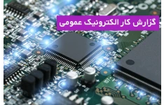 گزارش کار کارگاه الکترونیک عمومی