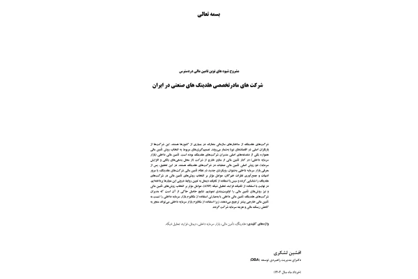 شیوه های نوین تامین مالی دردسترس شرکت های مادرتخصصی راس انواع هلدینگ ها در ایران