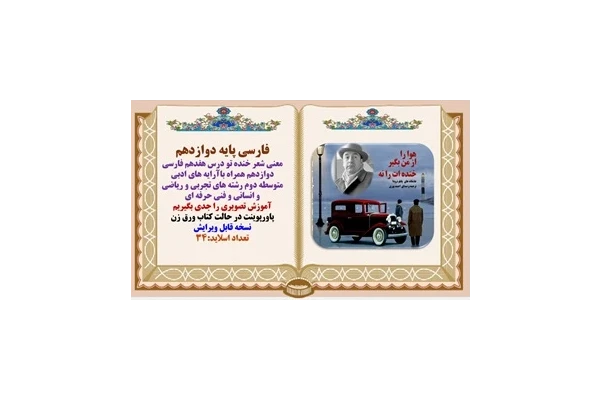 معنی شعر خنده تو درس هفدهم فارسی دوازدهم همراه باآرایه های ادبی