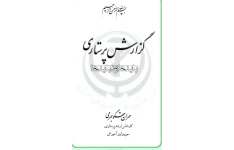 PDFگزارش پرستاری بایدها ونبایدها در گزارش نویسی در پرستاری