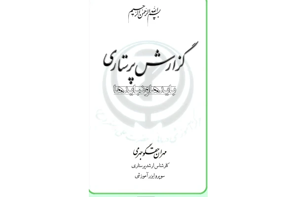 PDFگزارش پرستاری بایدها ونبایدها در گزارش نویسی در پرستاری