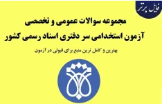 سوالات عمومی و تخصصی آزمون استخدامی سردفتری سال ۹۷