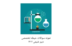 نمونه سوالات حیطه تخصصی دبیر شیمی آزمون آموزش و پرورش ۱۴۰۲
