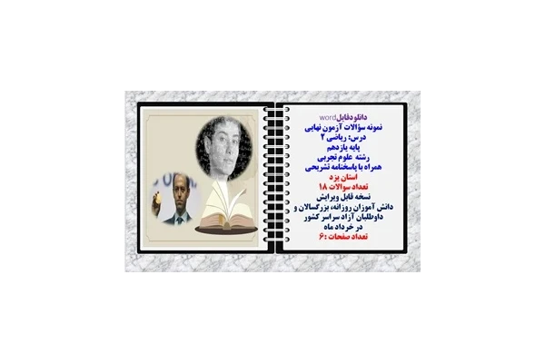 نمونه سؤالات آزمون نهایی درس ریاضی 2 پایه یازدهم رشته علوم تجربی همراه با پاسخنامه تشریحی استان یزد