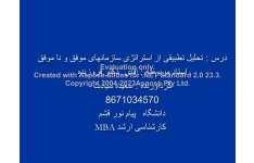 پاورپوینت تحلیل تطبیقی از استراتژی سازمانهای موفق و نا موفق      تعداد اسلاید : 26      نسخه کامل✅