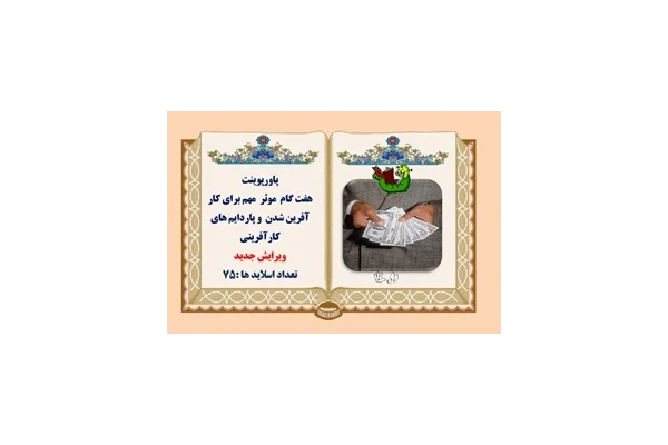 پاورپوینت هفت گام موثر  مهم برای کار آفرین شدن  و پاردايم هاي کارآفرينی