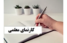 کارنمای معلمی رشته ریاضی پروژه دانشگاه فرهنگیان/ جدید