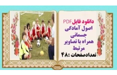 دانلود فایلPDF اصول آمادگی جسمانی همراه با تصاویر مرتبط تعدادصفحات :48