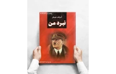 کتاب نبرد من 📖 نسخه کامل✅