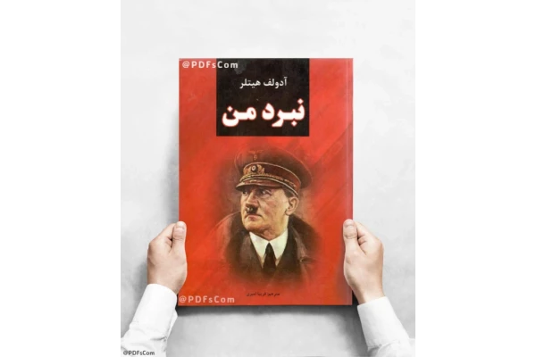 کتاب نبرد من 📖 نسخه کامل✅