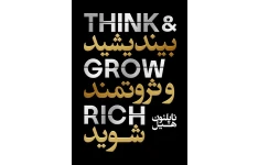 خلاصه صوتی کتاب بیندیشید و ثروتمند شوید – ناپلئون هیل