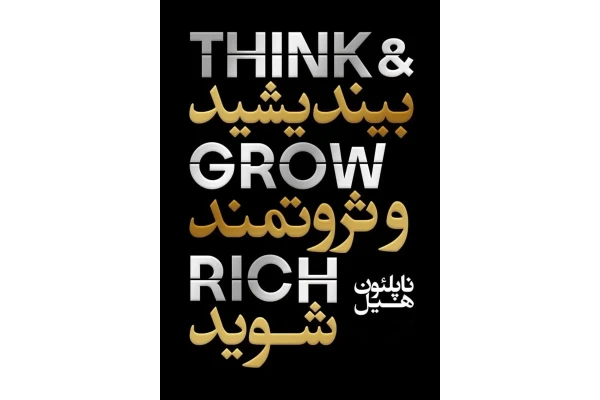 خلاصه صوتی کتاب بیندیشید و ثروتمند شوید – ناپلئون هیل