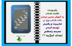 پاورپوینت مقدمه کتاب به آموزش بدبين نيستم